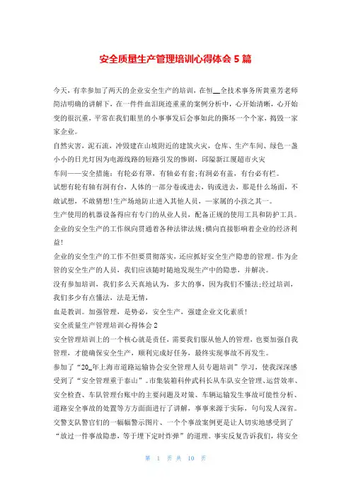 安全质量生产管理培训心得体会5篇