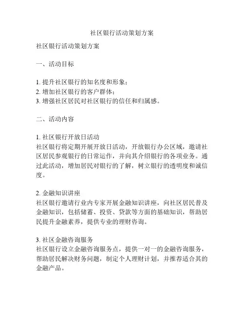 社区银行活动策划方案
