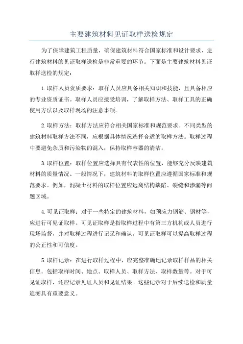 主要建筑材料见证取样送检规定