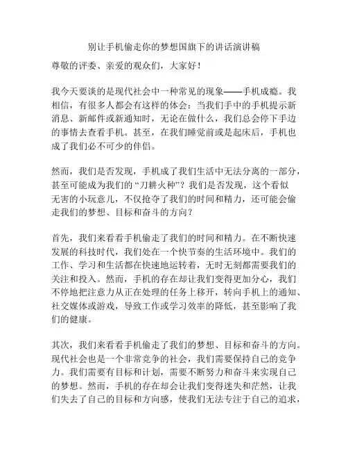 别让手机偷走你的梦想国旗下的讲话演讲稿
