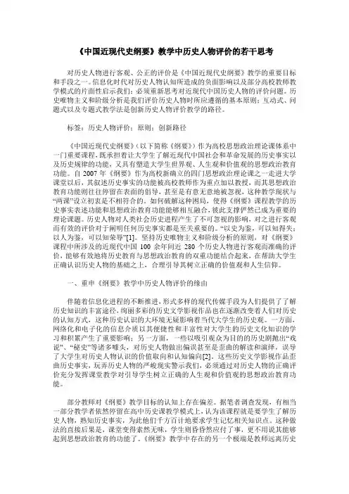 《中国近现代史纲要》教学中历史人物评价的若干思考