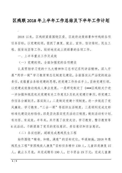 区残联2018年上半年工作总结及下半年工作计划