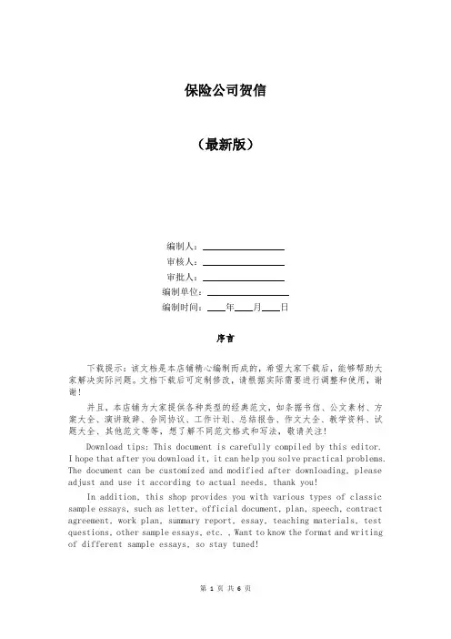 保险公司贺信