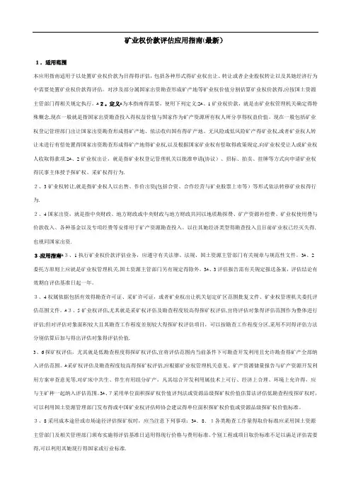 矿业权价款评估应用指南(最新)