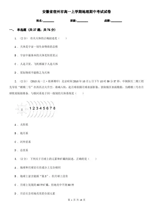 安徽省宿州市高一上学期地理期中考试试卷
