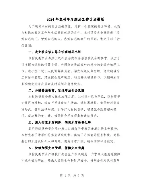 2024年农村年度综治工作计划模版（三篇）