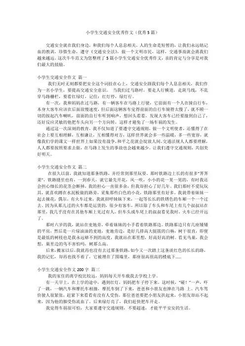 小学生交通安全优秀作文(优秀5篇)