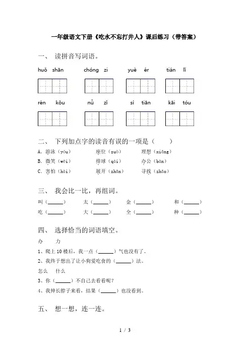 一年级语文下册《吃水不忘打井人》课后练习(带答案)