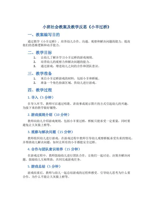 小班社会教案及教学反思《小羊过桥》