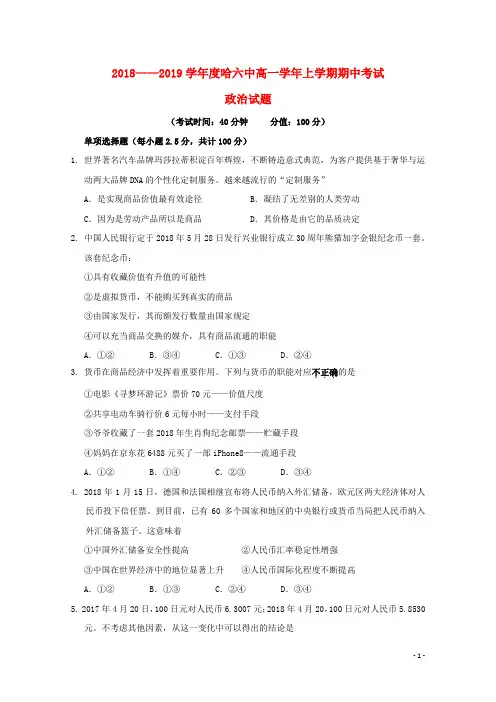 黑龙江省哈尔滨市第六中学2018-2019学年高一政治上学期期中试题