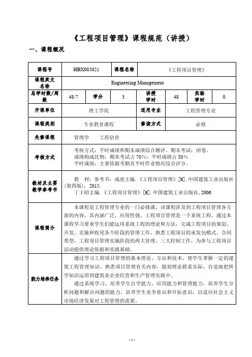 工程项目管理课程规范讲授