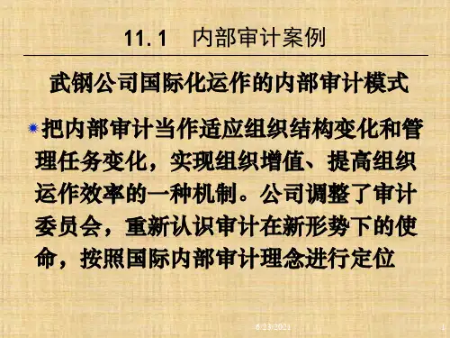 第11章  内部审计  《企业内部控制 》PPT课件