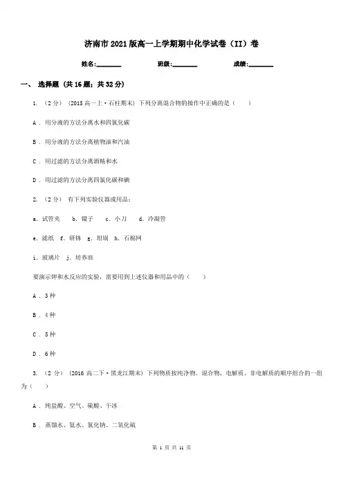 济南市2021版高一上学期期中化学试卷(II)卷