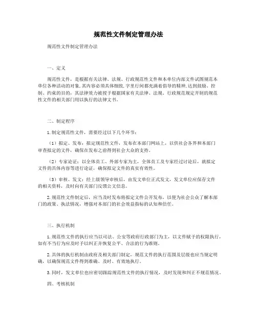规范性文件制定管理办法