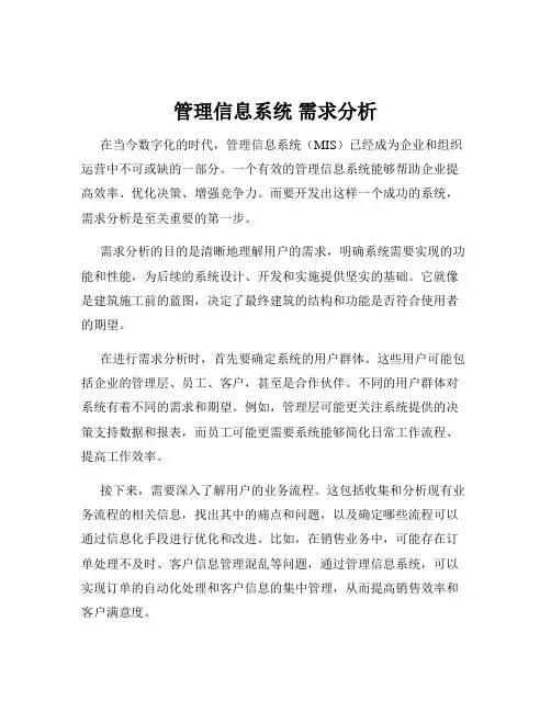 管理信息系统 需求分析