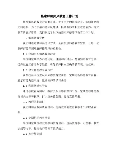 整肃师德师风教育工作计划