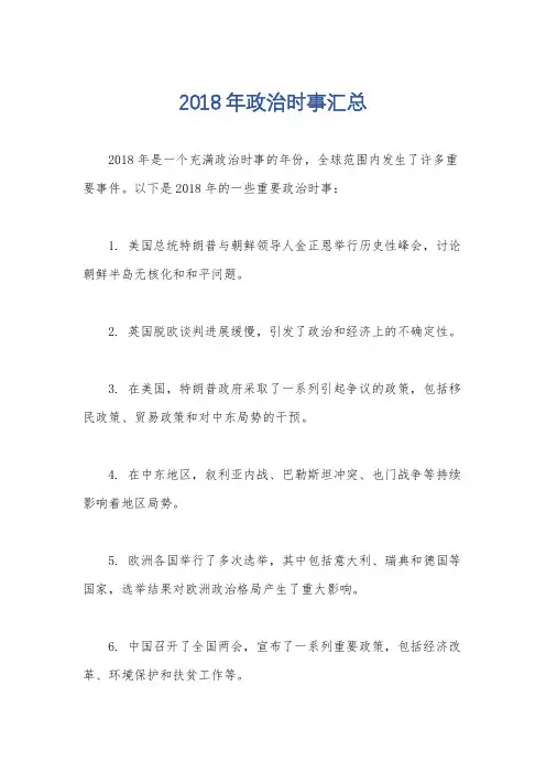 2018年政治时事汇总