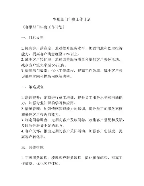 客服部门年度工作计划