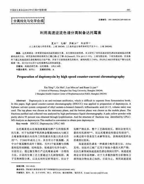 利用高速逆流色谱分离制备达托霉素