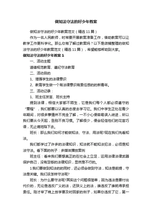 做知法守法的好少年教案