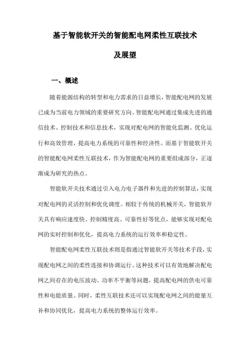 基于智能软开关的智能配电网柔性互联技术及展望