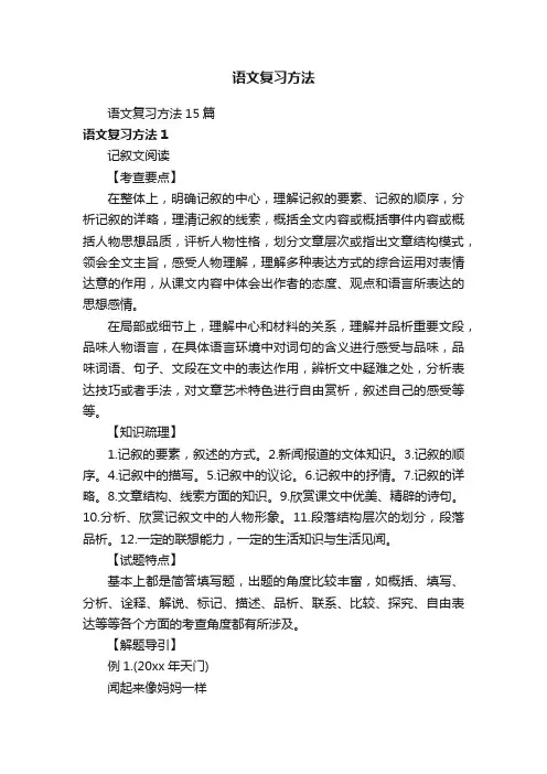 语文复习方法