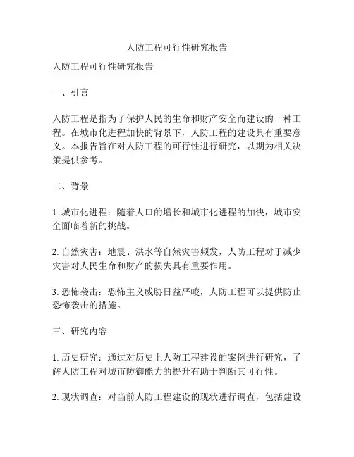 人防工程可行性研究报告