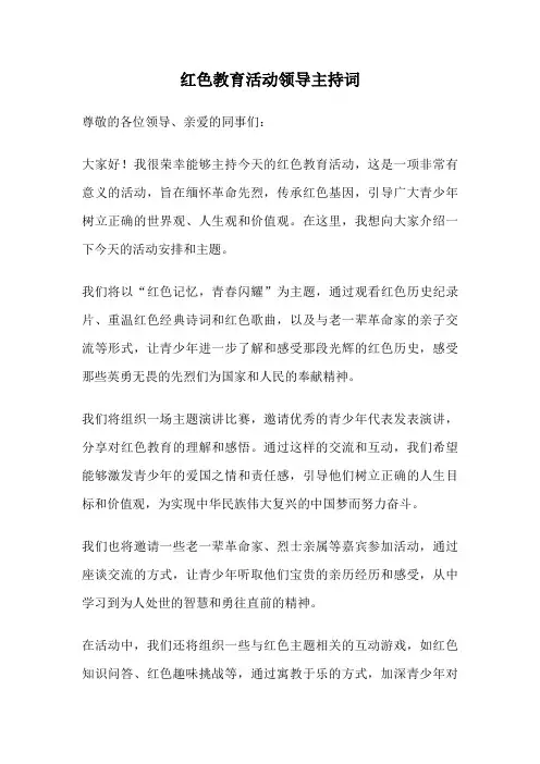 红色教育活动领导主持词