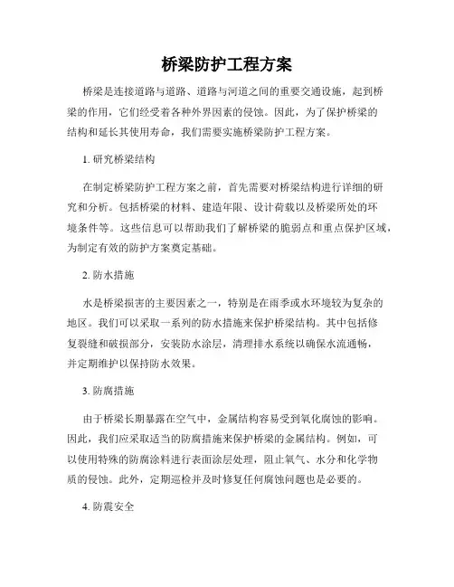 桥梁防护工程方案