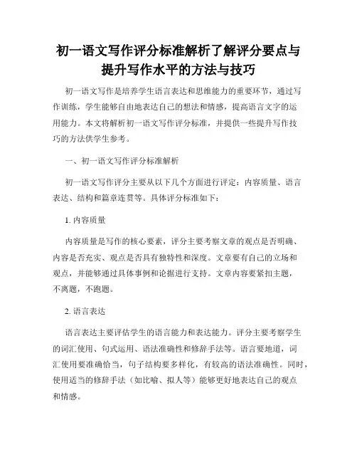 初一语文写作评分标准解析了解评分要点与提升写作水平的方法与技巧