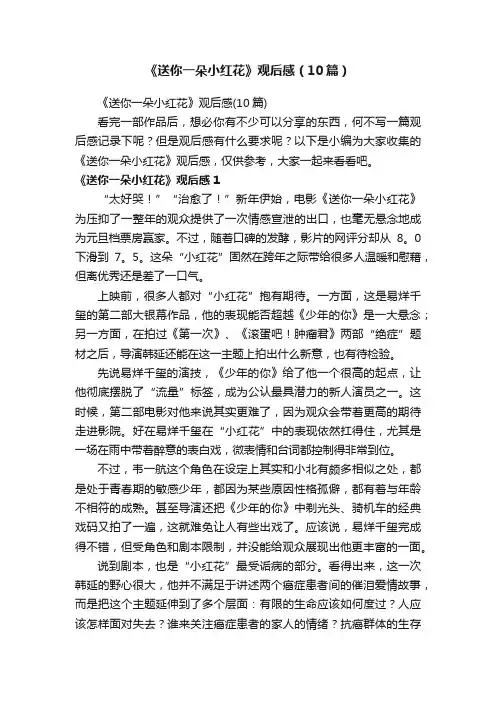 《送你一朵小红花》观后感(10篇)