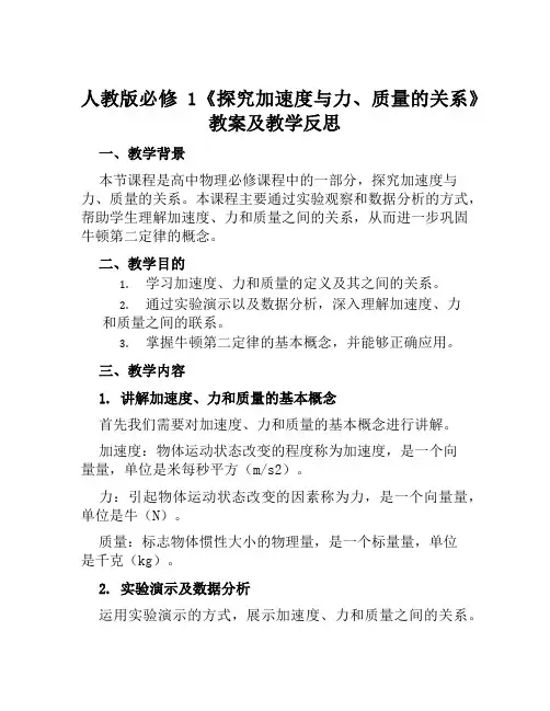 人教版必修1《探究加速度与力、质量的关系》教案及教学反思