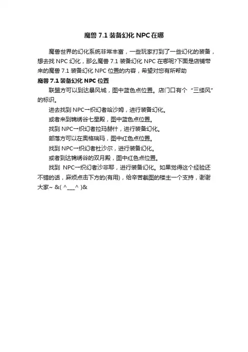 魔兽7.1装备幻化NPC在哪