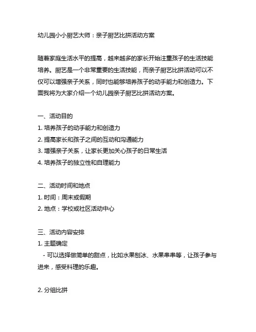 幼儿园小小厨艺大师：亲子厨艺比拼活动方案