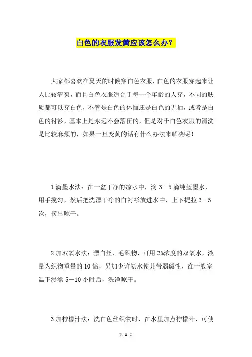 白色的衣服发黄应该怎么办？