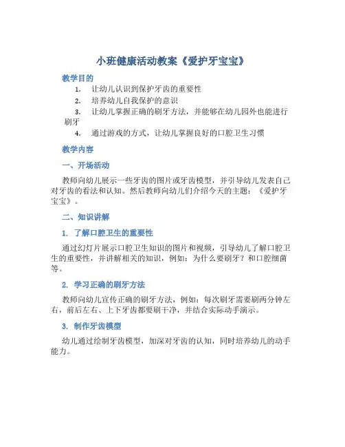小班健康活动教案《爱护牙宝宝》