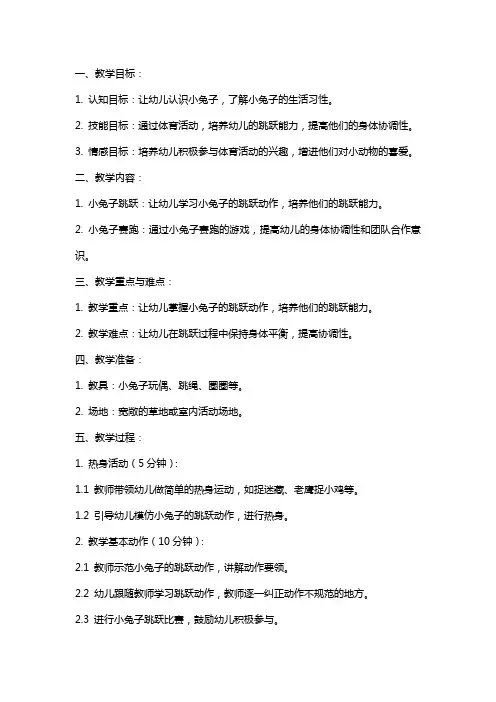 小班《小兔子跳跳》体育教案与反思