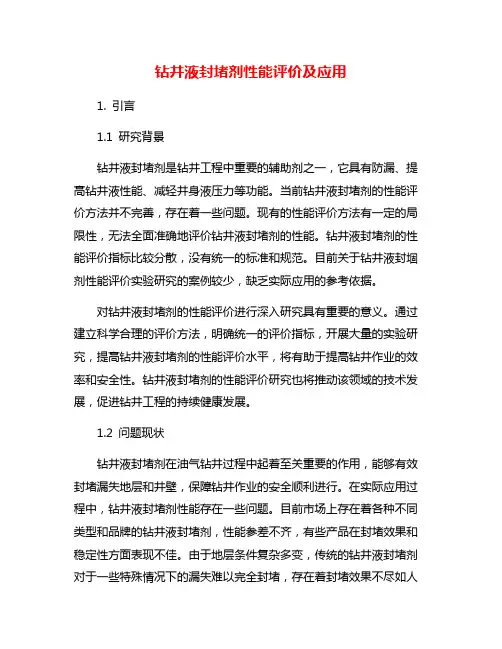 钻井液封堵剂性能评价及应用