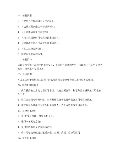 桥梁安全用电专项方案