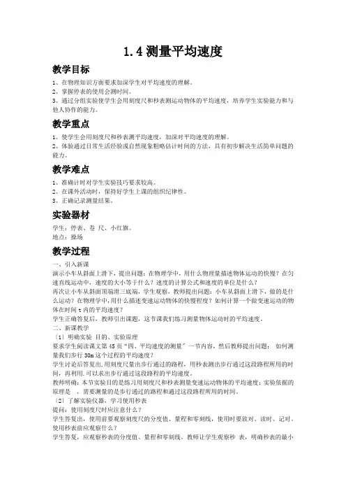 (新)人教版物理八上《1.4测量平均速度》公开课(教案)
