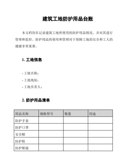 建筑工地防护用品台账