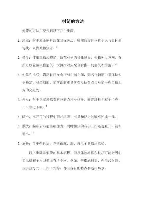 射箭的方法