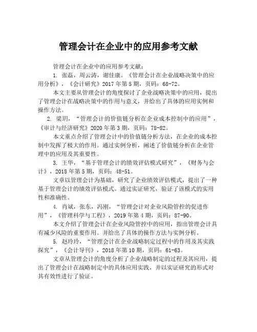 管理会计在企业中的应用参考文献