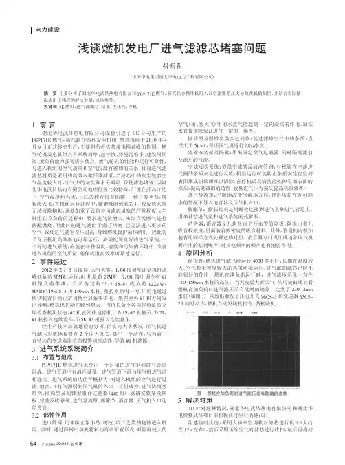 燃机发电厂进气滤滤芯堵塞问题
