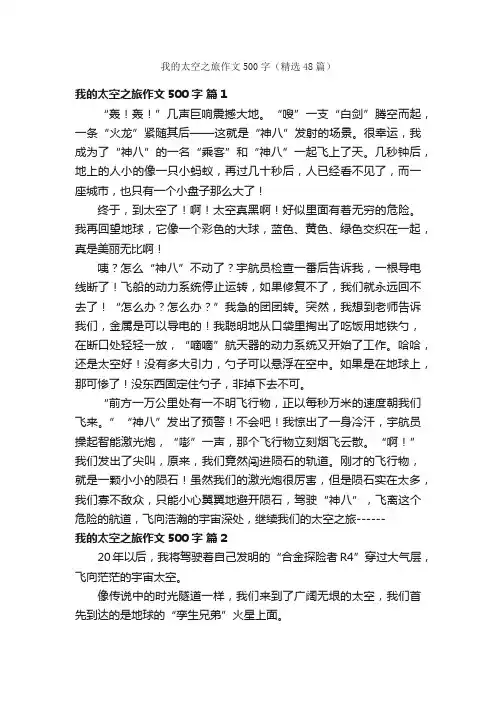 我的太空之旅作文500字（精选48篇）