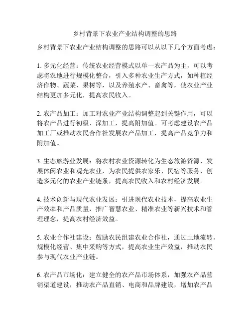 乡村背景下农业产业结构调整的思路