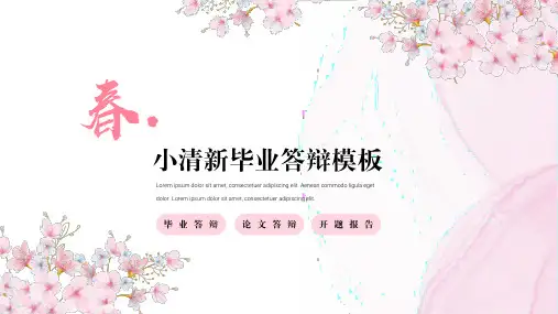小清新毕业答辩模板