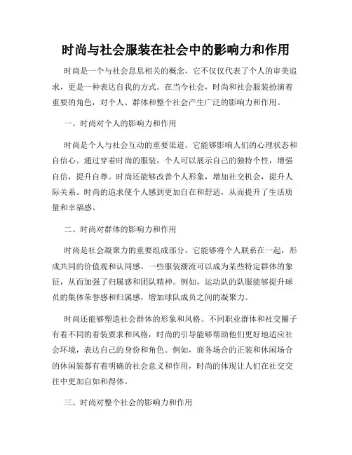 时尚与社会服装在社会中的影响力和作用