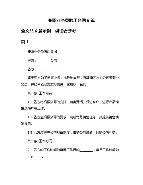 兼职业务员聘用合同6篇