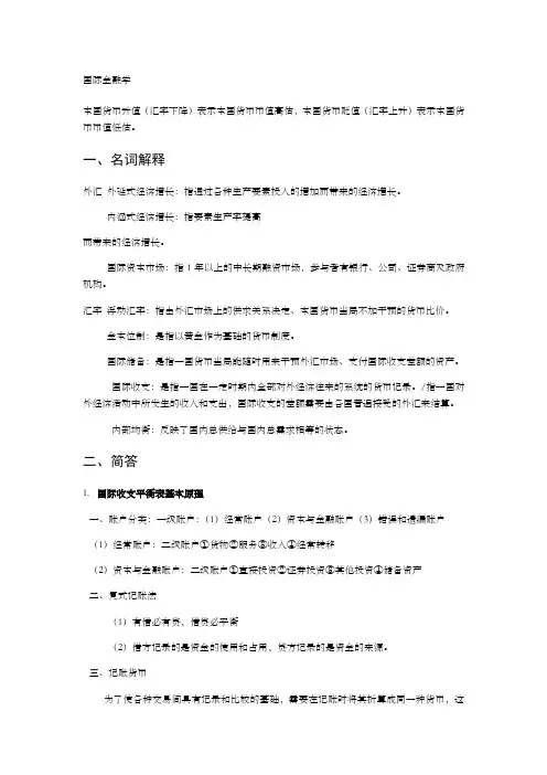 国际金融学复习要点